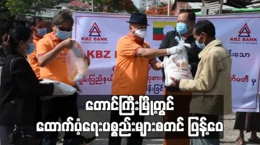 Embedded thumbnail for တောင်ကြီးမြို့တွင် ထောက်ပံ့ရေးပစ္စည်းများစတင် ဖြန့်ဝေ