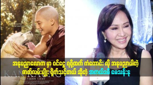 Embedded thumbnail for ကံကောင်းလို အနုပညာပါတဲ့ ဇာတ်လမ်းမျိုး ရိုက်သင့်တယ်