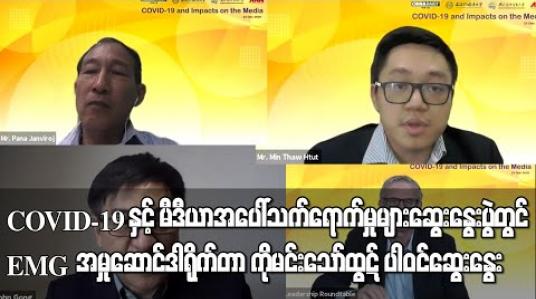 Embedded thumbnail for “ COVID-19 နှင့် မီဒီယာအပေါ်သက်ရောက်မှုများ” ဆွေးနွေးပွဲတွင် EMG အမှုဆောင်ဒါရိုက်တာ ပါဝင်ဆွေးနွေး