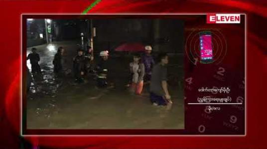 Embedded thumbnail for မြဝတီမြို့စိုးရိမ်ရေအမှတ်ထက် သောင်ရင်းမြစ်ရေ ကျော်လွန်ရောက်ရှိသဖြင့် မြစ်ကမ်းစပ်အနိမ့်ပိုင်းရပ်ကွက်များ ရေကြီးရေလျှံမှု ဖြစ်ပေါ် 