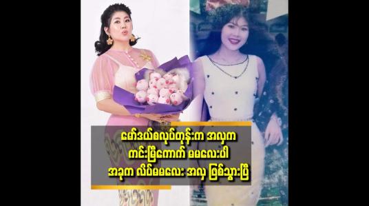 Embedded thumbnail for ပရိသတ်တွေက အားနာပြီး ချစ်စရာ ကောင်းသွားပါတယ် ဆိုတဲ့ မမဆောင်း