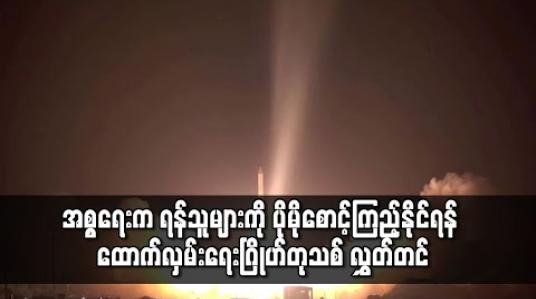 Embedded thumbnail for အစ္စရေးက ရန်သူများကို ပိုမိုစောင့်ကြည့်နိုင်ရန် ထောက်လှမ်းရေး ဂြိုဟ်တုသစ် လွှတ်တင် 
