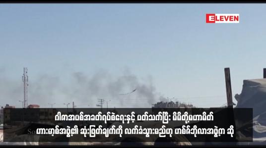 Embedded thumbnail for ဂါဇာအပစ်အခတ်ရပ်စဲရေးနှင့် ပတ်သက်ပြီး မိမိတို့မဟာမိတ် ဟားမာ့စ်အဖွဲ့၏ ဆုံးဖြတ်ချက်ကို လက်ခံသွားမည်ဟု ဟစ်ဇ်ဘိုလာအဖွဲ့က ဆို