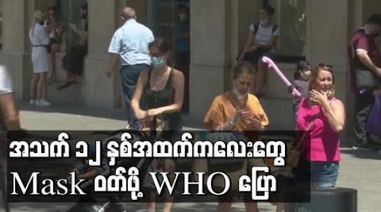 Embedded thumbnail for အသက် ၁၂ နှစ်နှင့်အထက် ကလေးများ နှာခေါင်းစည်းဝတ်ကြရန် WHO တိုက်တွန်း 