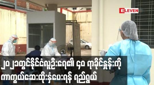 Embedded thumbnail for ၂၀၂၁ ခုနှစ်တွင် မြန်မာနိုင်ငံလူဦးရေ၏ ၄၀ ရာခိုင်နှုန်းကို COVID -19 ကာကွယ်ဆေး ထိုးနှံပေးရန် ရည်ရွယ်ထား