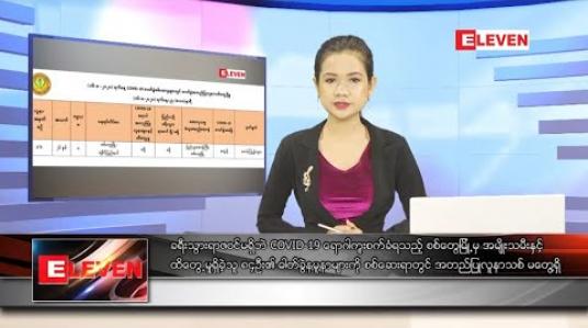 Embedded thumbnail for သြဂုတ်လ ၁၈ ရက်နေ့ နေ့လယ်ခင်းသတင်းအစီအစဉ် 