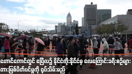 Embedded thumbnail for ဟောင်ကောင်တွင် ဧပြီလ၌ နိုင်ငံကိုးနိုင်ငံမှ လေကြောင်းခရီးစဉ်များ တားမြစ်ပိတ်ပင်မှုကို ရုပ်သိမ်းမည်