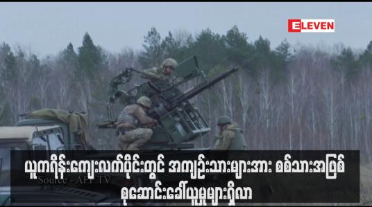 Embedded thumbnail for ယူကရိန်းကျေးလက်ပိုင်းတွင် အကျဉ်းသားများအား စစ်သားအဖြစ် စုဆောင်းခေါ်ယူမှုများရှိလာ