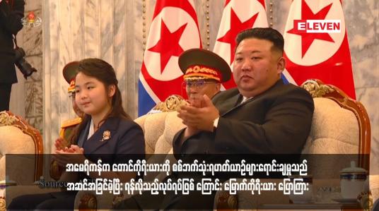 Embedded thumbnail for အမေရိကန်က တောင်ကိုရီးယားကို စစ်ဘက်သုံးရဟတ်ယာဉ်များရောင်းချမှုသည် အဆင်အခြင်မဲ့ပြီး ရန်လိုသည့်လုပ်ရပ်ဖြစ် ကြောင်း မြောက်ကိုရီးယား ပြောကြား
