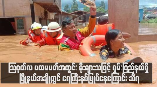 Embedded thumbnail for ဩဂုတ်လ ပထမပတ်အတွင်း မိုးများသဖြင့် ရှမ်းပြည်နယ်ရှိ မြို့နယ်အချို့တွင် ရေကြီးနစ်မြုပ်နေကြောင်း သိရ (ရုပ်သံ)