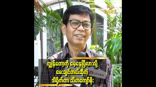Embedded thumbnail for ကျွန်တော် တပည့်တွေ အများကြီးမွေးခဲ့ဖူးပါတယ်