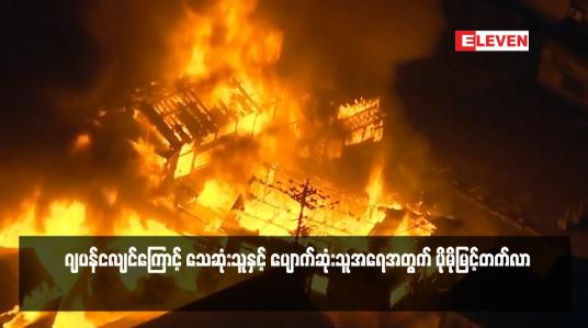 Embedded thumbnail for ဂျပန်ငလျင်ကြောင့် သေဆုံးသူနှင့် ပျောက်ဆုံးသူအရေအတွက် ပိုမိုမြင့်တက်လာ(ရုပ်သံ)