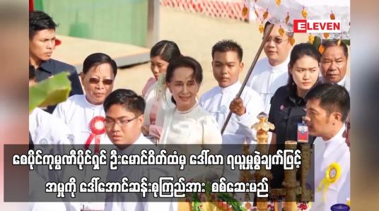 Embedded thumbnail for စေပိုင်ကုမ္ပဏီပိုင်ရှင် ဦးမောင်ဝိတ်ထံမှ ဒေါ်လာ ငါးသိန်းခွဲ ရယူမှုစွဲချက်ဖြင့် အဂတိဖြင့် စွဲချက်တင်ထားသည့် အမှုအတွက် ယနေ့ရုံးချိန်းတွင် ဒေါ်အောင်ဆန်းစုကြည်အား  စစ်ဆေးမည် 