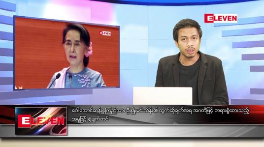 Embedded thumbnail for မတ်လ ၁   ရက် နံနက်ခင်းသတင်းအစီအစဉ် 