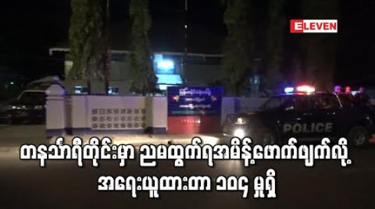 Embedded thumbnail for တနသာၤရီတိုင်းအတွင်း ညမထွက်ရအမိန့်ဖောက်ဖျက်၍ အရေးယူထားမှု ၁၀၄ မှုရှိ