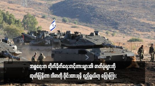 Embedded thumbnail for အစ္စရေးက တိုက်ခိုက်ရေးတင့်ကားများ၏ ဓာတ်ပုံများကို ထုတ်ပြန်ကာ ဂါဇာကို ဝိုင်းထားရန် ရည်ရွယ်ဟု ပြောကြား