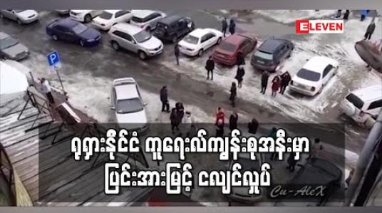 Embedded thumbnail for ရုရှားနို်င်ငံ ကူရေးလ်ကျွန်းစုအနီးမှာ ပြင်းအားမြင့် ငလျင်လှုပ် (ရုပ်သံ) 