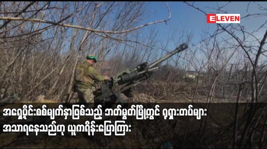 Embedded thumbnail for အရှေ့ပိုင်းစစ်မျက်နှာဖြစ်သည့် ဘတ်မွတ်မြို့တွင် ရုရှားတပ်များ အသာရနေသည်ဟု ယူကရိန်းပြောကြား
