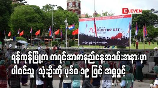 Embedded thumbnail for နှစ်(၇၀)ပြည့် ကရင့်အာဇာနည်နေ့အခမ်းအနားမဟာဗန္ဓုလပန်းခြံရှေ့တွင် ပြုလုပ်ခဲ့သူများအနက် သုံးဦးကို ငြိမ်းစုစီဥပဒေပုဒ်မဖြင့် အမှုဖွင့် 