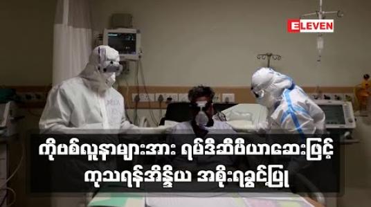 Embedded thumbnail for ကိုဗစ်လူနာများအား ရမ်ဒီဆီဗီယာဆေးဖြင့်အရေးပေါ်ကုသရန်အိန္ဒိယ အစိုးရခွင့်ပြု 