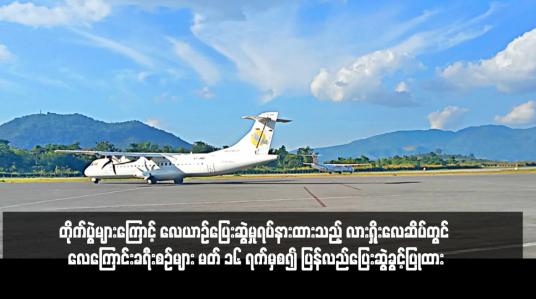 Embedded thumbnail for တိုက်ပွဲများကြောင့် လေယာဉ်ပြေးဆွဲမှုရပ်နားထားသည့် လားရှိုးလေဆိပ်တွင် လေကြောင်းခရီးစဉ်များကို မတ် ၁၆ ရက်(ယနေ့) မှ စ၍ ပြန်လည်ပြေးဆွဲခွင့်ပြုထား