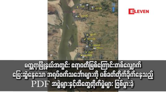 Embedded thumbnail for မတ္တရာမြို့နယ်အတွင်း ဧရာဝတီမြစ်ကြောင်းတစ်လျှောက် ပြေးဆွဲနေသော အရပ်ဖက်သင်္ဘောများကို ပစ်ခတ်တိုက်ခိုက်နေသည့် PDF အဖွဲ့များနှင့် ထိတွေ့တိုက်ပွဲများ ဖြစ်ပွားခဲ့ 