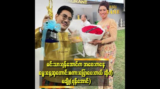 Embedded thumbnail for &amp;#039;&amp;#039;ကိုရန်လေး ကြောင့် ကျွန်မကို ပရိသတ် သိသွားတယ် ဆိုပေမယ့် .ကျွန်မက မာနမကြီးပါဘူး&amp;#039;&amp;#039;