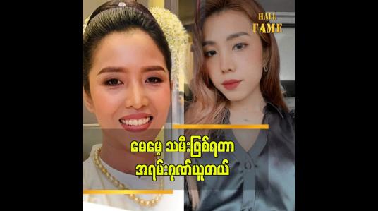 Embedded thumbnail for ညီအစ်မလို့ ထင်ကြတဲ့သူတွေလည်း ရှိတယ်ဆိုတဲ့ ရှင်ငြိမ်းမယ် ရဲ့ သမီး ခွန်းချိုသာ