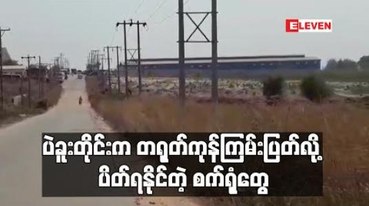 Embedded thumbnail for ပဲခူးတိုင်းအစိုးရထံ စက်ရုံ ၄၈ ရုံက အခြေအနေကို တင်ပြထားပြီး ကုန်ကြမ်းပြတ်၍ ပိတ်ရနိုင်သည့် စက်ရုံများရှိနေ 
