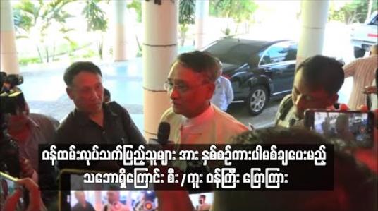 Embedded thumbnail for ပြည်သူ့ဝန်ထမ်းနှင့် နိုင်ငံ့ဝန်ထမ်းများကို ကားပါမစ်ချပေးမည့် မူဝါဒ ရပ်ဆိုင်းခြင်းမရှိဘဲ ဝန်ထမ်းလုပ်သက် သတ်မှတ်ချက်ပြည့်သူများအား နှစ်စဉ်ကားပါမစ်ချပေးမည့် သဘောရှိကြောင်း စီးပွား/ကူးသန်း ပြည်ထောင်စုဝန်ကြီး ပြောကြား 