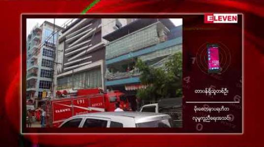 Embedded thumbnail for ဝါယာရှော့ဖြစ်ကာ မီးစများထိမှန်ပြီး အမျိုးသားတစ်ဦးသေဆုံး