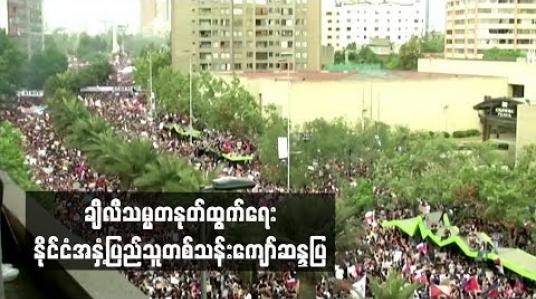 Embedded thumbnail for ချီလီသမ္မတနုတ်ထွက်ရေး နိုင်ငံအနှံ့ပြည်သူတစ်သန်းကျော်ဆန္ဒပြတောင်းဆို