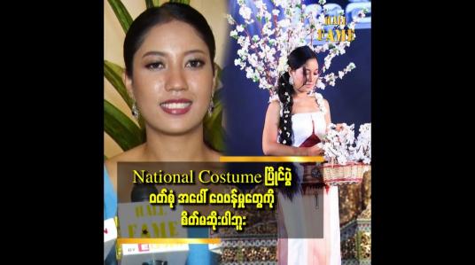 Embedded thumbnail for National Costume ဝတ်စုံ အတွက်ဝေဖန်မှုတွေ ကို စိတ် မဆိုးပါဘူး ဆိုတဲ့ Miss Universe (Pyin Oo Lwin)