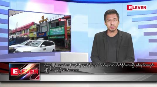 Embedded thumbnail for သြဂုတ် ၅ ရက်မနက်ခင်းသတင်းအစီအစဉ် (တိုက်ရိုက်ထုတ်လွှင့်မှု)