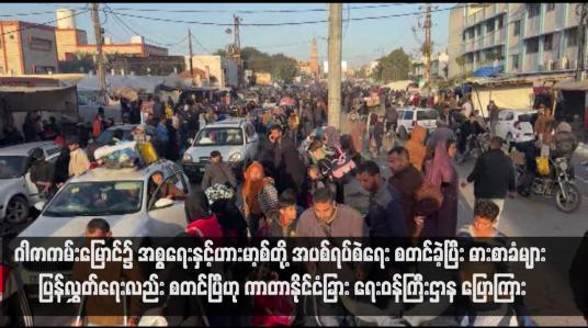 Embedded thumbnail for ဂါဇာကမ်းမြောင်၌ အစ္စရေးနှင့်ဟားမာ့စ်တို့ အပစ်ရပ်စဲရေး စတင်ခဲ့ပြီး ဓားစာခံများ ပြန်လွှတ်ရေးလည်း စတင်ပြီဟု ကာတာနိုင်ငံခြား ရေးဝန်ကြီးဌာန ပြောကြား (ရုပ်သံ)