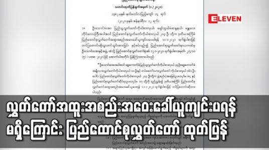 Embedded thumbnail for လွှတ်တော်အထူးအစည်းအဝေးခေါ်ယူကျင်းပရန် မရှိကြောင်း ပြည်ထောင်စုလွှတ်တော် ထုတ်ပြန်