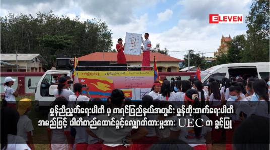 Embedded thumbnail for မွန်ညီညွတ်ရေးပါတီ မှ ကရင်ပြည်နယ်အတွင်း မွန်တိုးတက်ရေးပါတီ အမည်ဖြင့် ပါတီတည်ထောင်ခွင့်လျှောက်ထားမှုအား UEC က ခွင့်ပြု