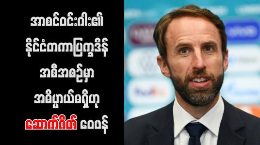 Embedded thumbnail for အာစင်ဝင်းဂါး၏ နိုင်ငံတကာပြက္ခဒိန် အစီအစဉ်မှာ အဓိပ္ပာယ်မရှိဟု ဆောက်ဂိတ် ဝေဖန်