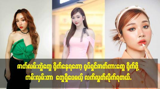 Embedded thumbnail for ဇာတ်လမ်းတွဲတွေ ရိုက်နေရတော့ ရုပ်ရှင်ဇာတ်ကားတွေ ရိုက်ဖို့ ကမ်းလှမ်းတာ