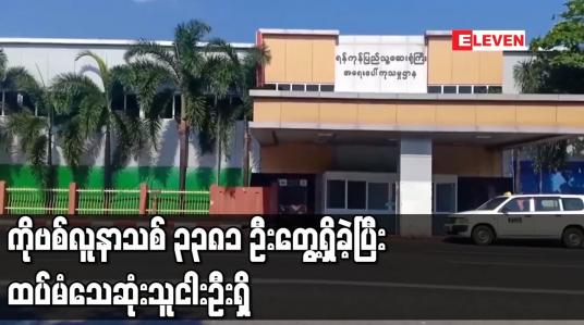 Embedded thumbnail for ကိုဗစ်လူနာသစ် ၃၃၈၁ ဦးတွေ့ရှိခဲ့ပြီး ထပ်မံသေဆုံးသူ ငါးဦး ရှိ