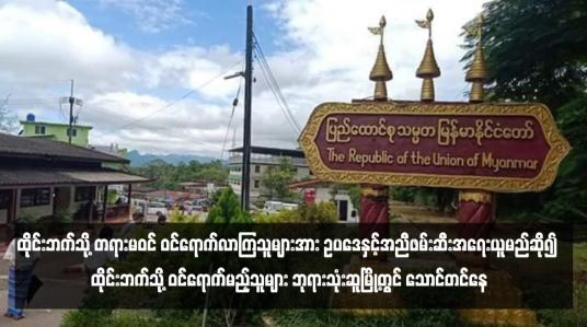 Embedded thumbnail for ထိုင်းဘက်သို့ တရားမဝင် ဝင်ရောက်လာကြသူများအား ဥပဒေနှင့်အညီဖမ်းဆီးအရေးယူမည်ဆို၍ ထိုင်းဘက်သို့ ဝင်ရောက်မည့် သူများ ဘုရားသုံးဆူမြို့တွင် သောင်တင်နေ