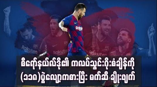 Embedded thumbnail for  စီရော်နယ်လ်ဒို၏ ကလပ်သွင်းဂိုးစံချိန်ကို (၁၁၈) ပွဲလျော့နည်းစွာ ကစားပြီး မက်ဆီ ချိုးဖျက် (ရုပ်သံ)