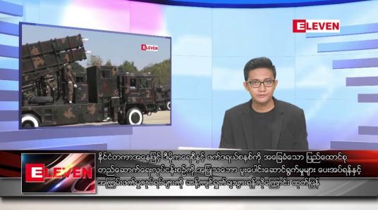 Embedded thumbnail for ဇွန် ၂၇ ရက် နံနက်ခင်းသတင်းအစီအစဉ်
