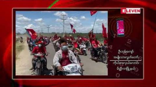 Embedded thumbnail for မိတ္တီလာမြို့တွင် NLD ပါတီထောက်ခံသူမြို့ခံလူဦးရေ ရာနှင့်ချီ ကား၊ ဆိုင်ကယ်များဖြင့် မြို့တွင်းလှည့်လည် 