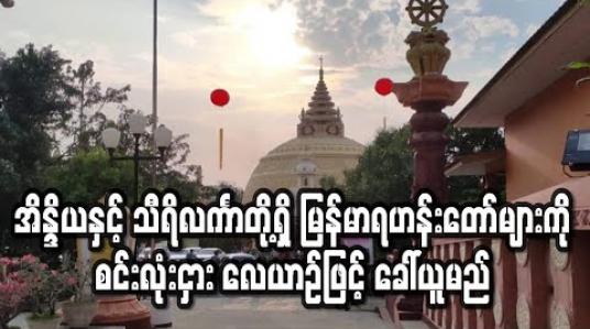 Embedded thumbnail for မြန်မာရဟန်းတော်များကို စင်းလုံးငှားလေယာဉ်ဖြင့် ခေါ်ယူ