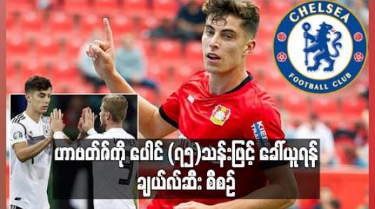 Embedded thumbnail for ဟာဗတ်ဇ်ကို ပေါင် (၇၅)သန်းဖြင့် ခေါ်ယူရန် ချယ်လ်ဆီး စီစဉ် 