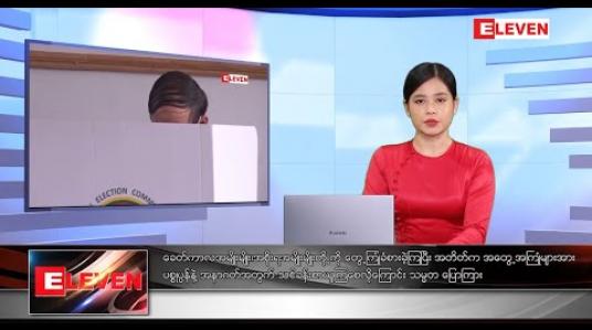 Embedded thumbnail for အောက်တိုဘာ ၃၁ ရက်နေ့ ညပိုင်းသတင်းအစီအစဉ် 