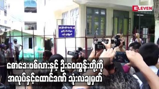 Embedded thumbnail for စောဒေးဗစ်လားနှင့်ဦးဝေထွန်းတို့ကို သဘာဝဘေးအန္တရာယ်ဆိုင်ရာ စီမံခန့်ခွဲမှုဥပဒေပုဒ်မ ၃၀(က)ဖြင့် အလုပ်နှင့်ထောင်ဒဏ် သုံးလချမှတ် (ရုပ်သံ) 