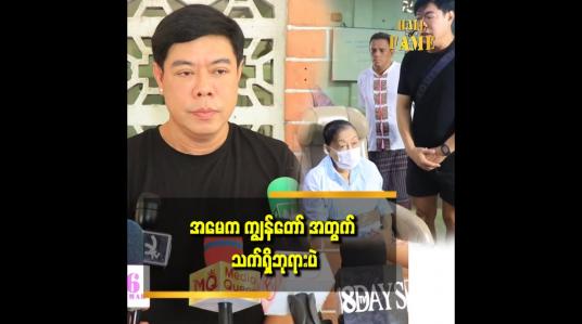 Embedded thumbnail for .အမေသက်ရှိထင်ရှားရှိနေစဉ် မှာ သူကိုယ်တိုင် အလှူတွေ လုပ်စေချင်တယ် ဆိုတဲ့ ဂျွန်လွင်