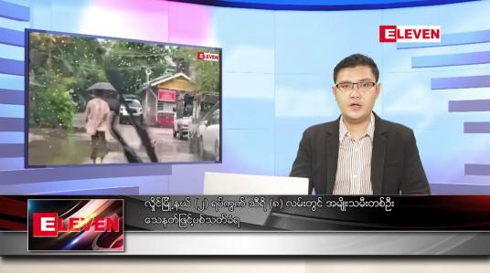 Embedded thumbnail for အောက်တိုဘာ ၃၁ ရက် နံနက်ခင်းသတင်းအစီအစဉ် 